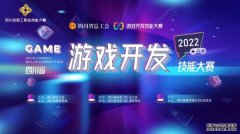 四川省2022年游戏开发技能大赛正式启动